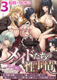 メイドたちの性事情~男子禁制の屋敷でメイドとして働くことになった僕ですが、飢えたメイド達にバレて搾り取られ続けるエッチ生活が始まりました~ 3巻