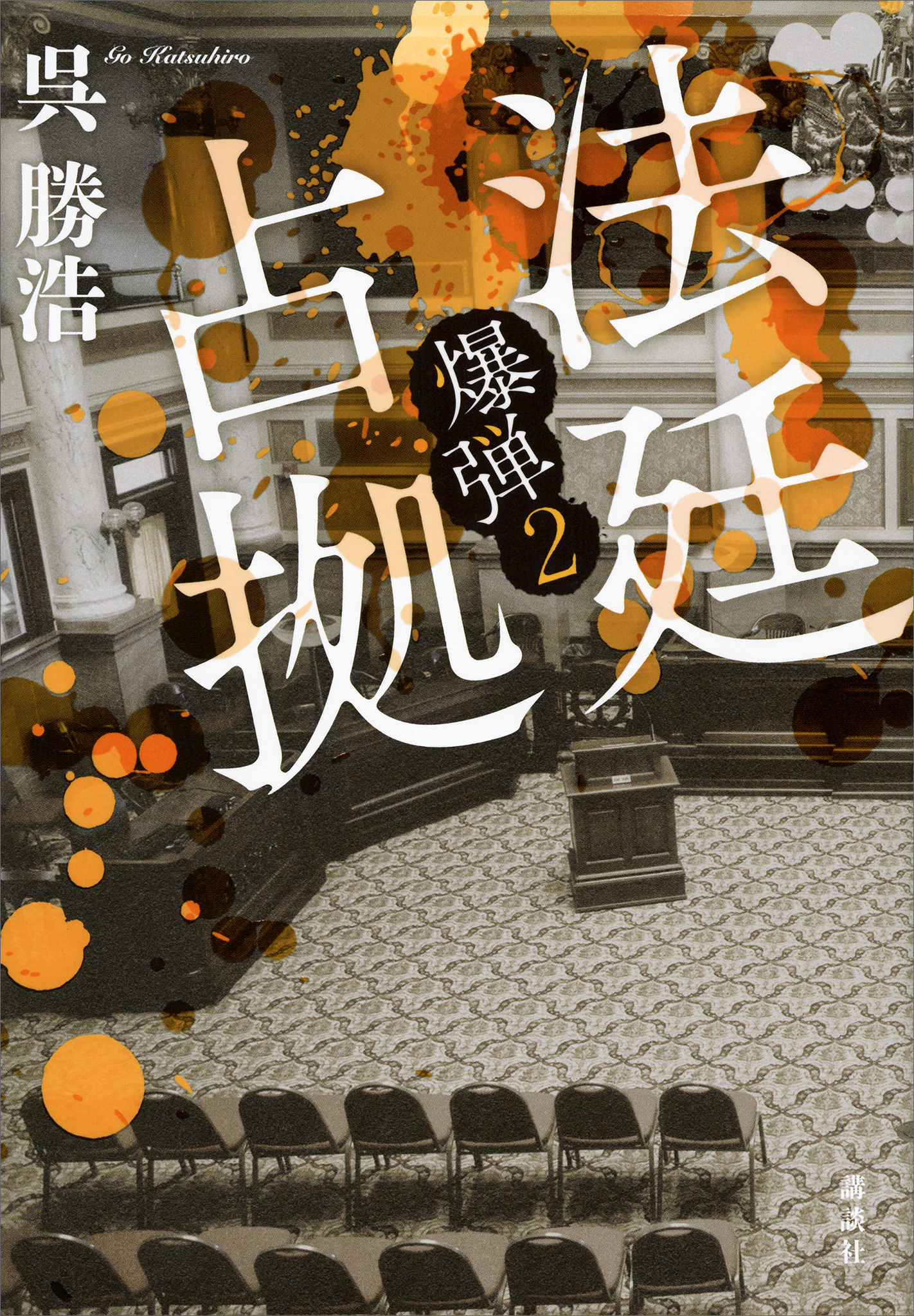 爆弾