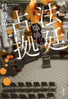 爆弾