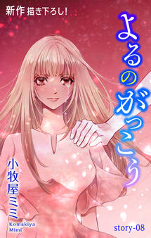 Love Silky よるのがっこう story08