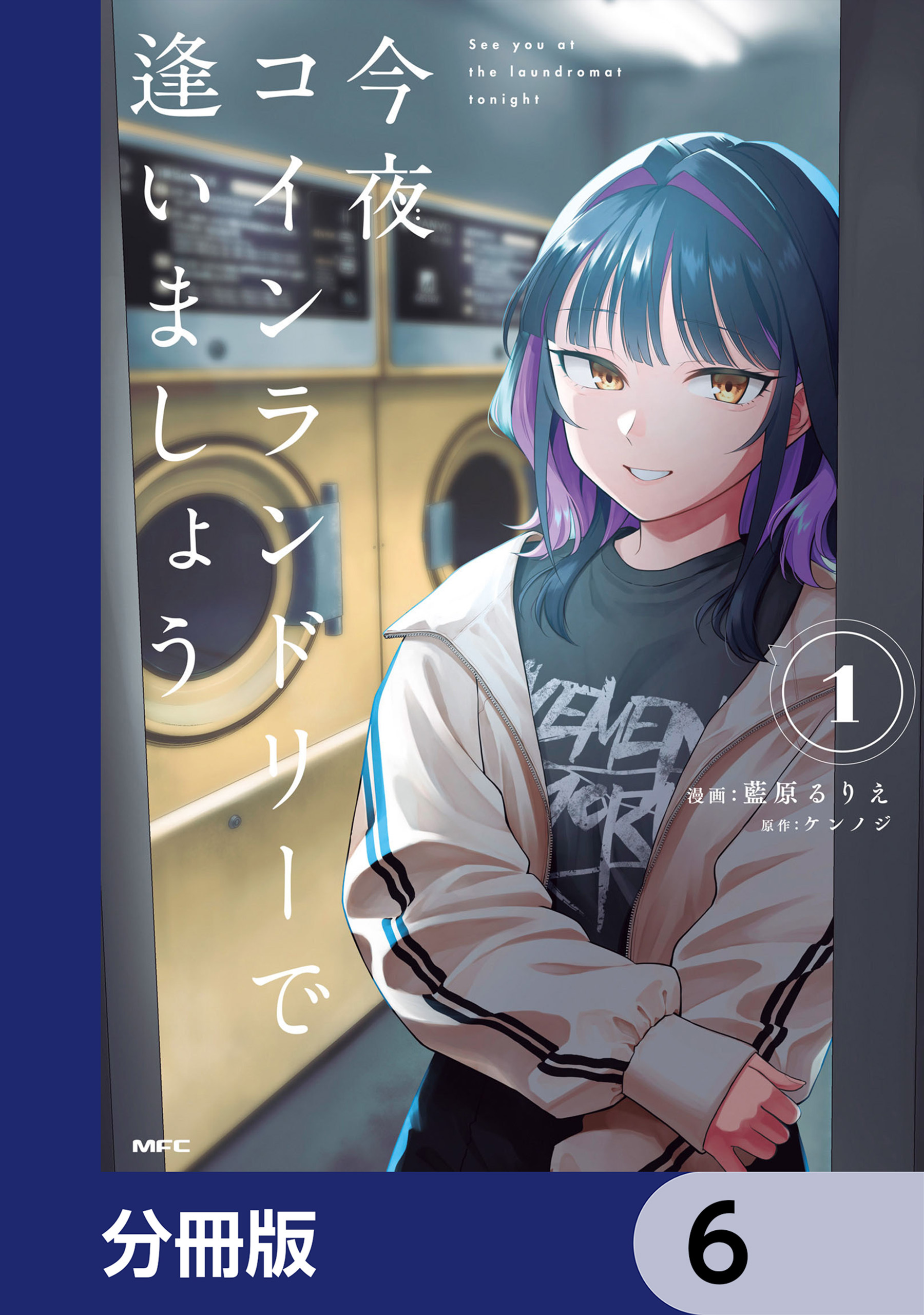 今夜コインランドリーで逢いましょう【分冊版】　6