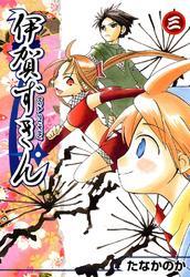 伊賀ずきん　３巻