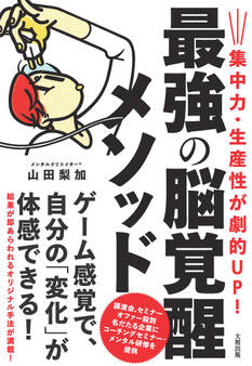 集中力・生産性が劇的UP! 最強の脳覚醒メソッド(大和出版)