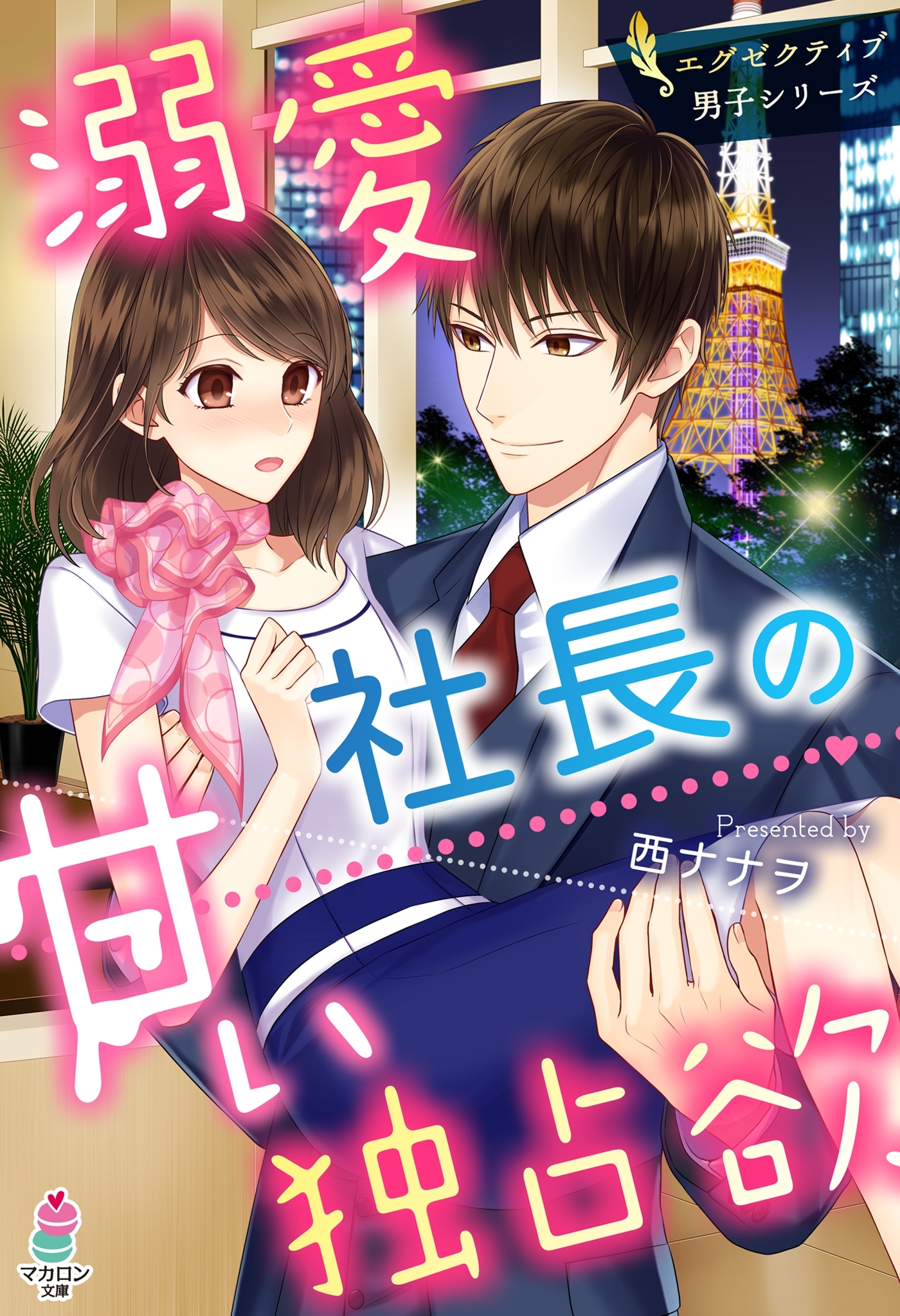 溺愛社長の甘い独占欲～エグゼクティブ男子シリーズ～