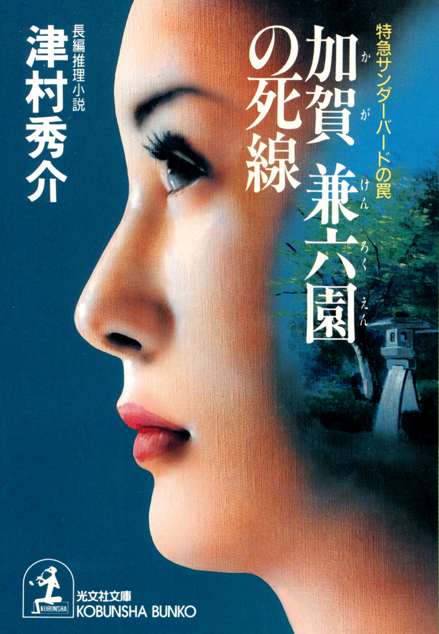 加賀 兼六園の死線～特急サンダーバードの罠～