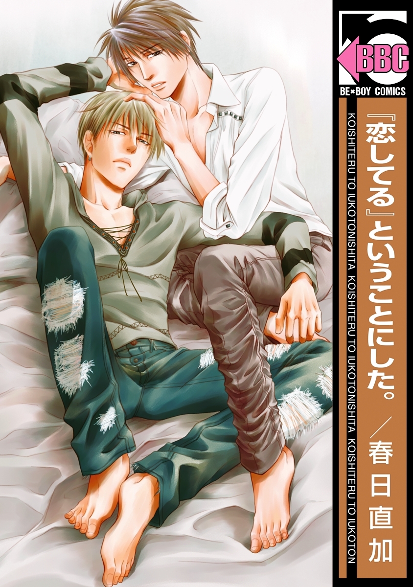 『恋してる』ということにした。