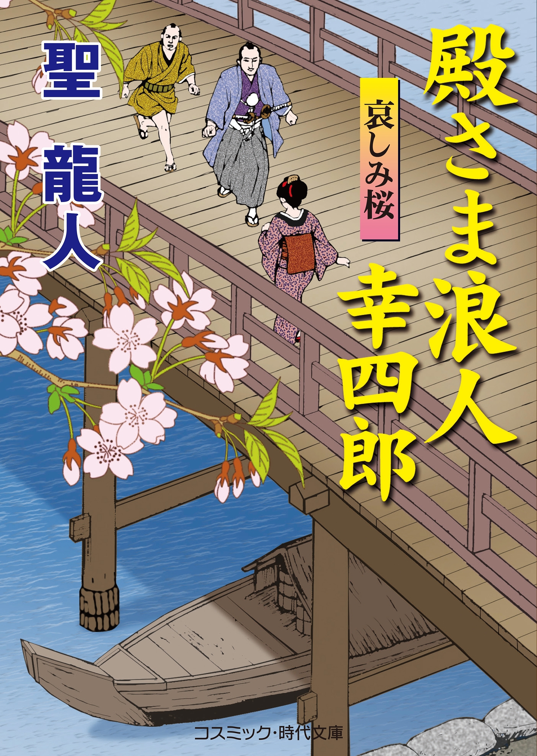 殿さま浪人 幸四郎　　哀しみ桜