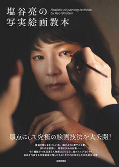 塩谷亮の写実絵画教本