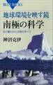地球環境を映す鏡 南極の科学 氷に覆われた大陸のすべて