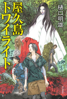 屋久島トワイライト