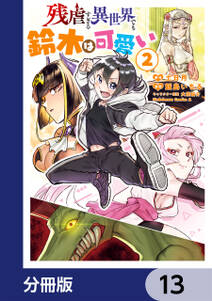 残虐すぎる異世界でも鈴木は可愛い【分冊版】　13