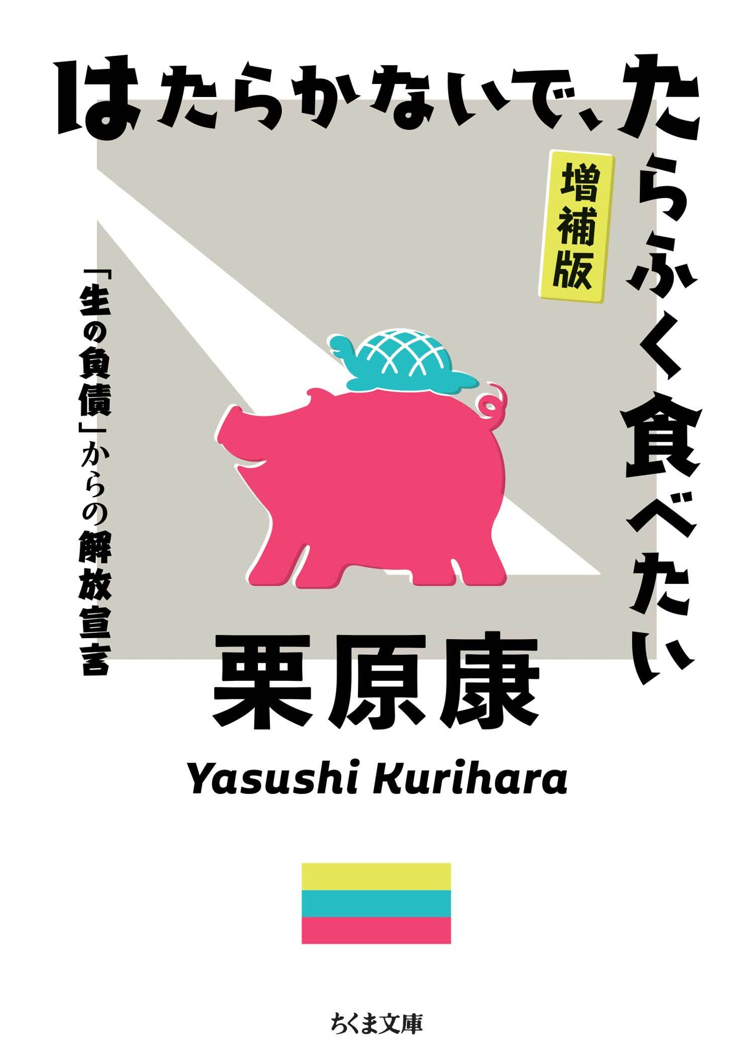 はたらかないで、たらふく食べたい　増補版　――「生の負債」からの解放宣言