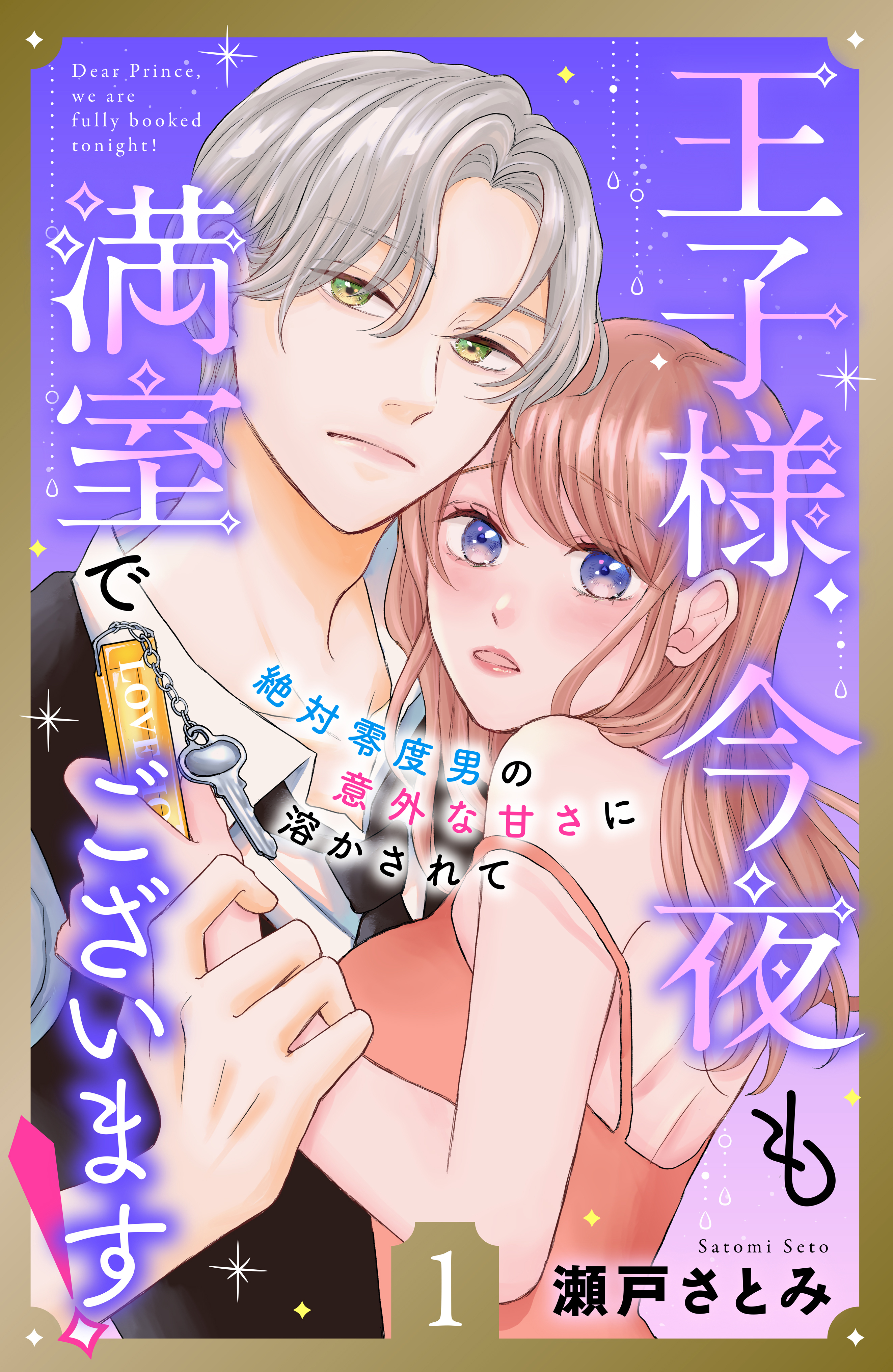 【期間限定　無料お試し版　閲覧期限2026年8月14日】王子様、今夜も満室でございます！　分冊版（１）