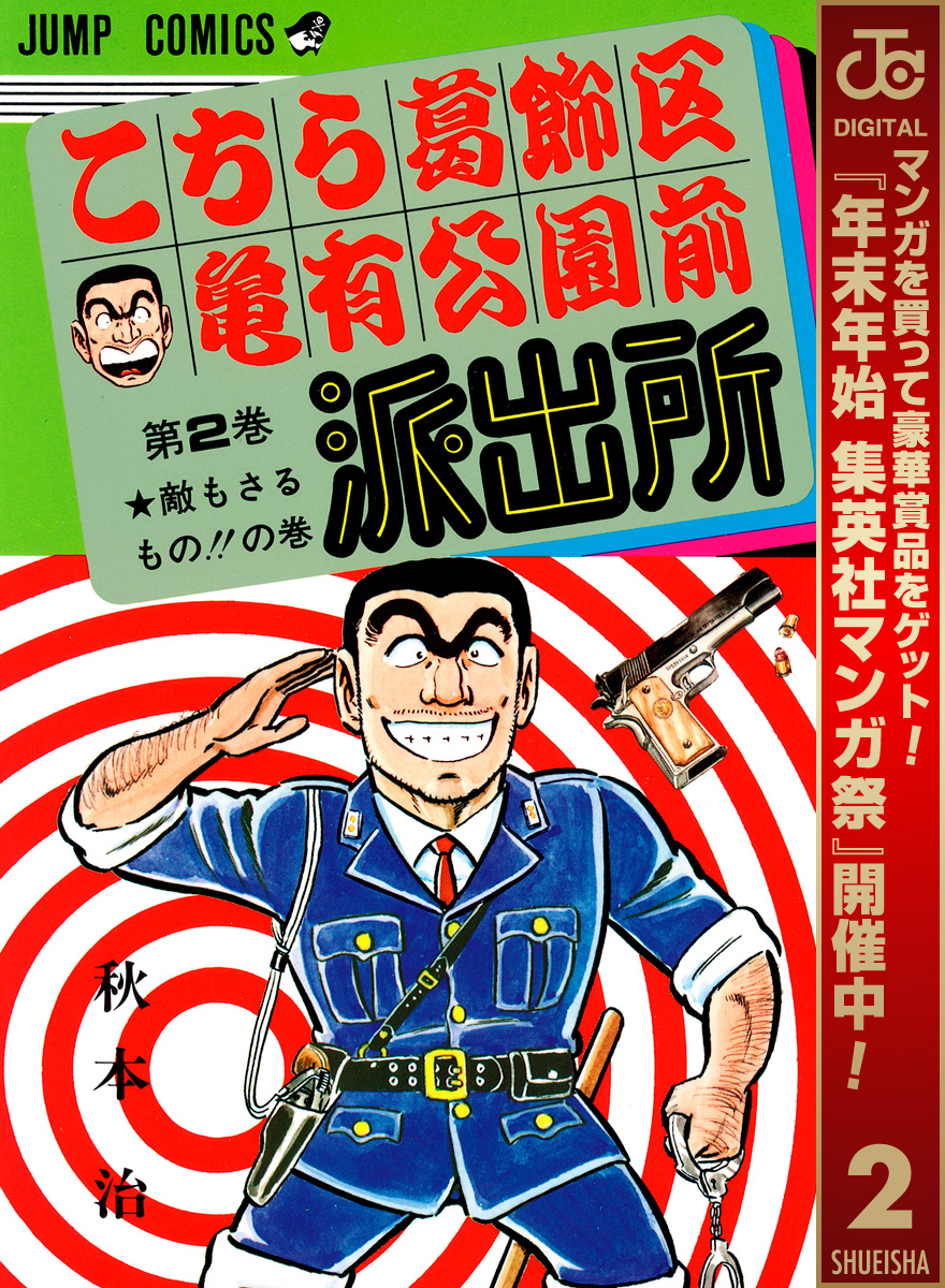 こちら葛飾区亀有公園前派出所【期間限定無料】 2