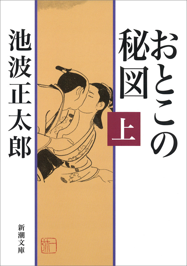 おとこの秘図（上）