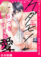 満たしてあげよう、ジュリエット~ケダモノ社長のおっきすぎる愛【合本版】2