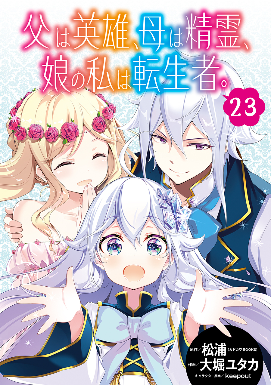 父は英雄 母は精霊 娘の私は転生者 分冊版 2 無料 試し読みなら Amebaマンガ 旧 読書のお時間です
