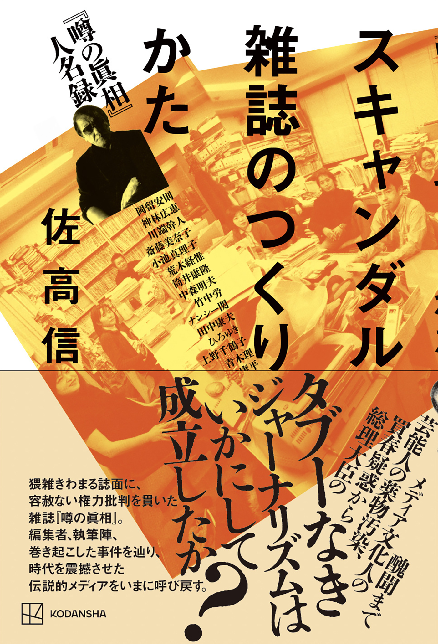 スキャンダル雑誌のつくりかた　『噂の眞相』人名録