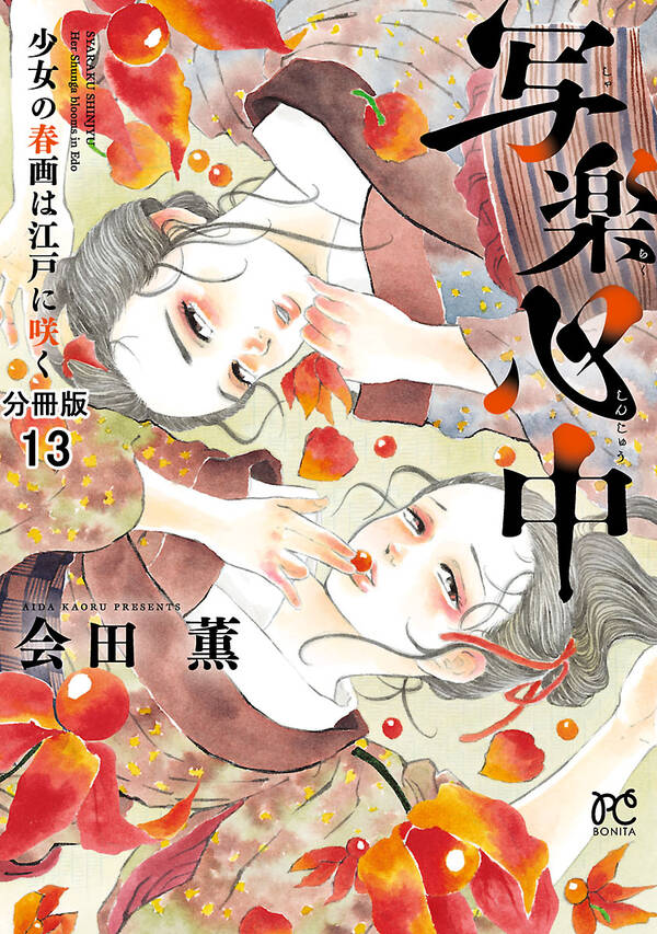 写楽心中 少女の春画は江戸に咲く 分冊版 無料 試し読みなら Amebaマンガ 旧 読書のお時間です