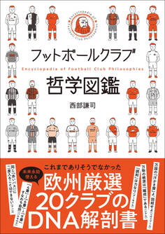 フットボールクラブ哲学図鑑