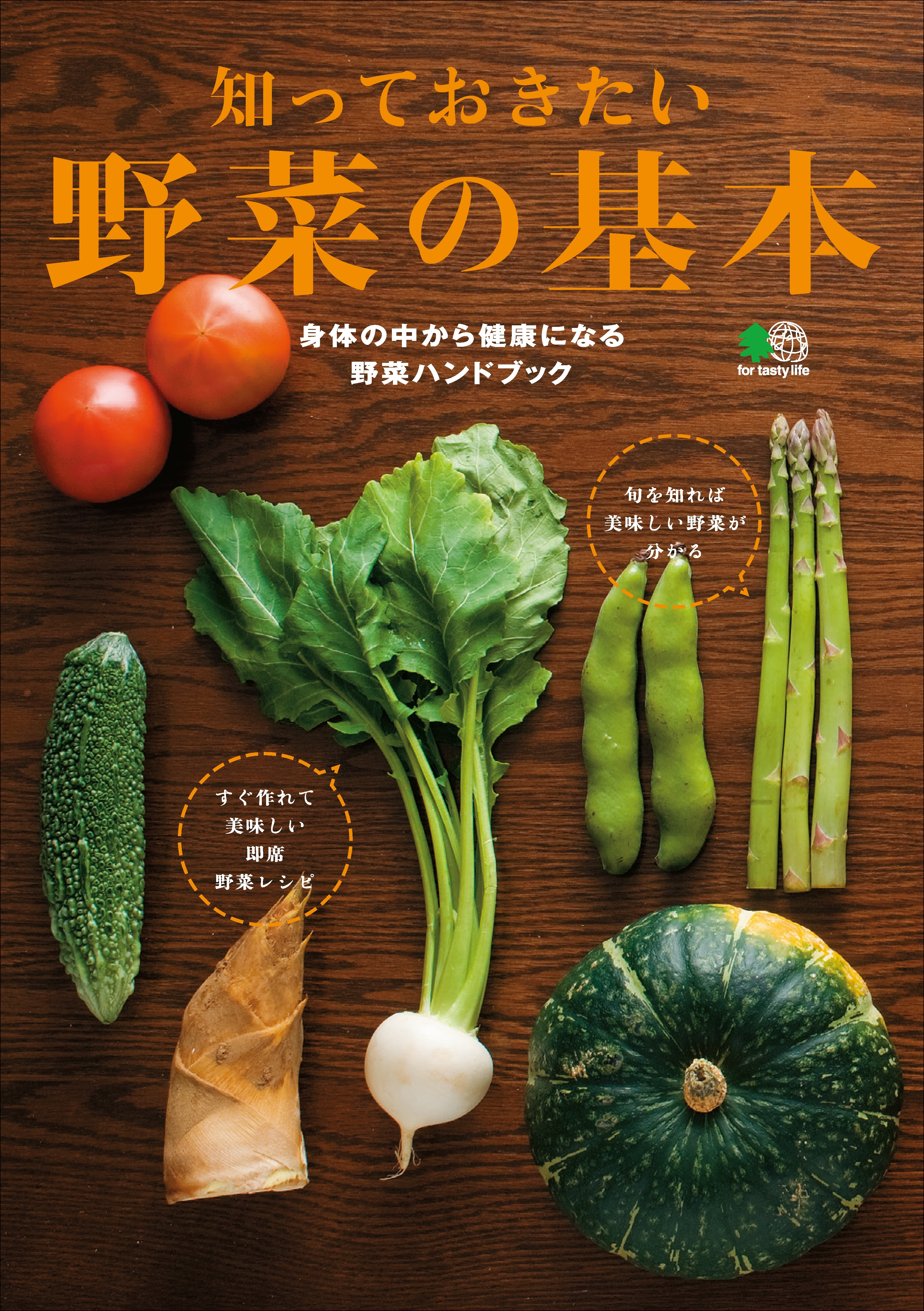 知っておきたい野菜の基本