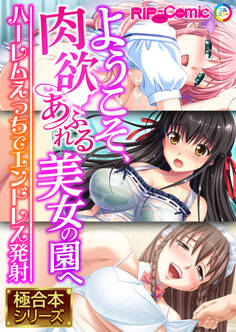 ようこそ、肉欲あふれる美女の園へ ~ハーレムえっちでエンドレス発射~【極合本シリーズ】