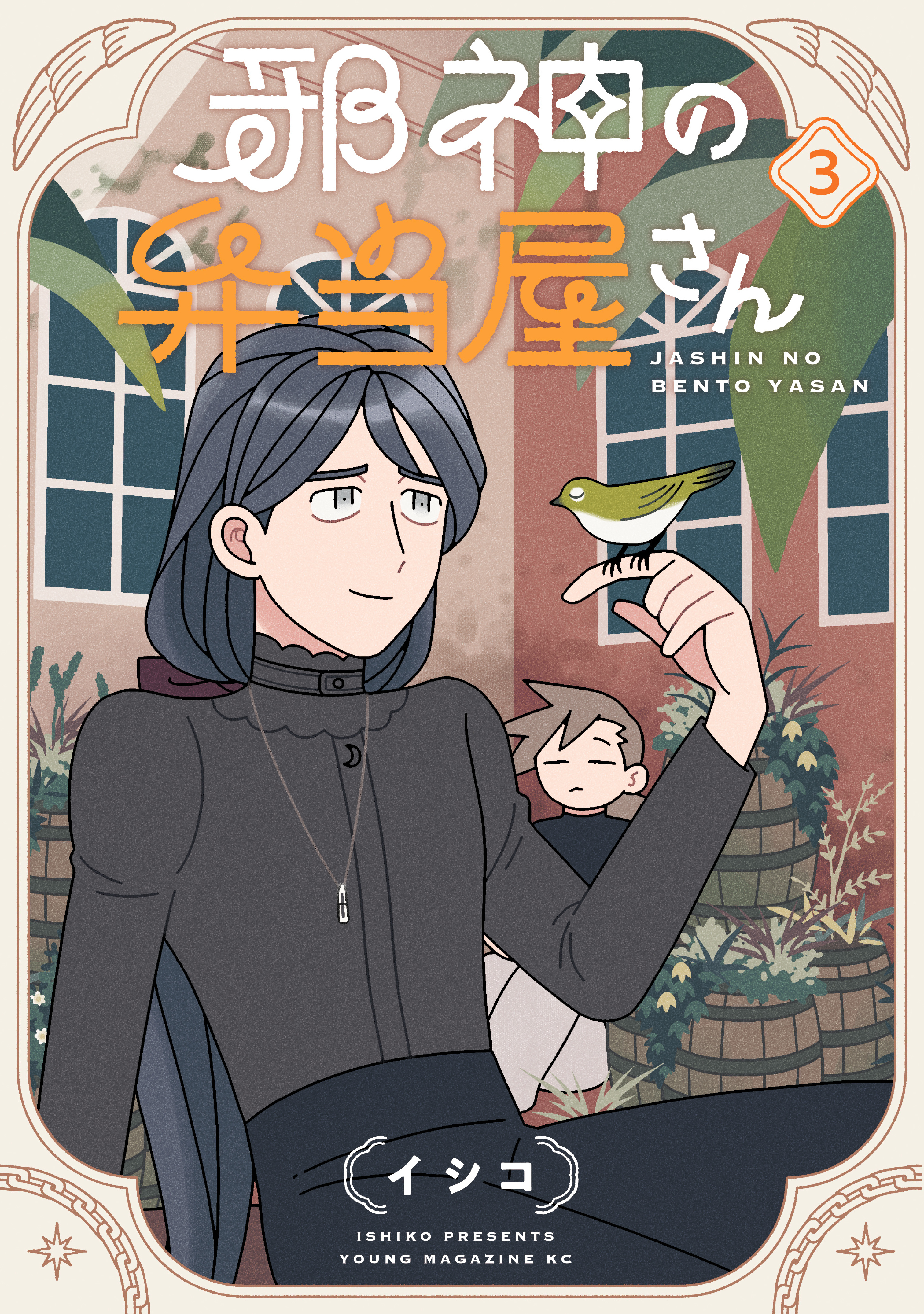 邪神の弁当屋さん（３）