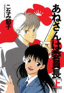 あねさんは委員長 上 無料 試し読みなら Amebaマンガ 旧 読書のお時間です あねさんは委員長 上 無料 試し読みなら Amebaマンガ 旧 読書のお時間です