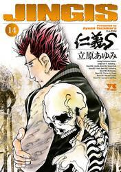 仁義S(じんぎたち)　14