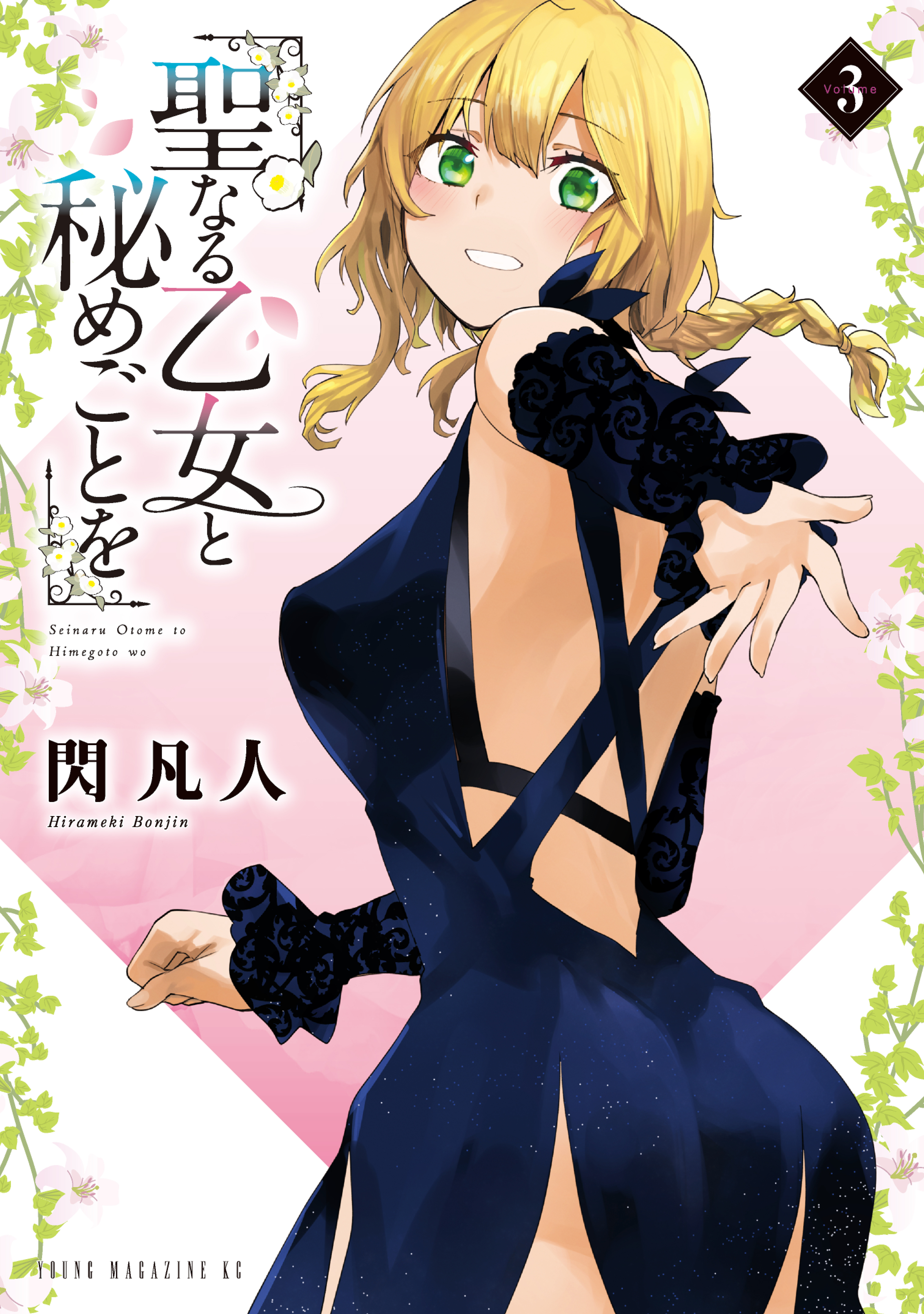 【期間限定　試し読み増量版　閲覧期限2026年1月13日】聖なる乙女と秘めごとを（３）