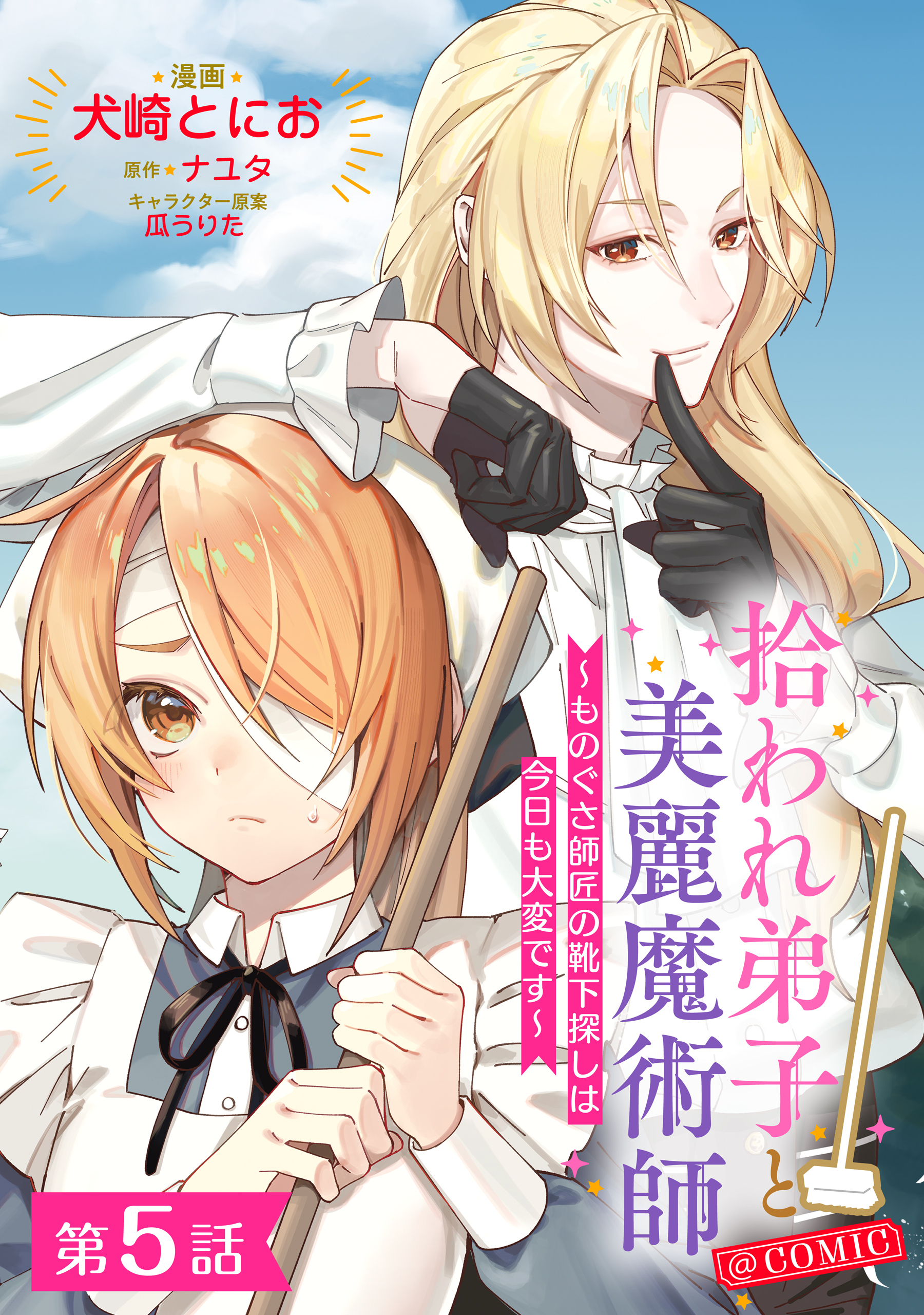 【単話版】拾われ弟子と美麗魔術師～ものぐさ師匠の靴下探しは今日も大変です～@COMIC 第5話