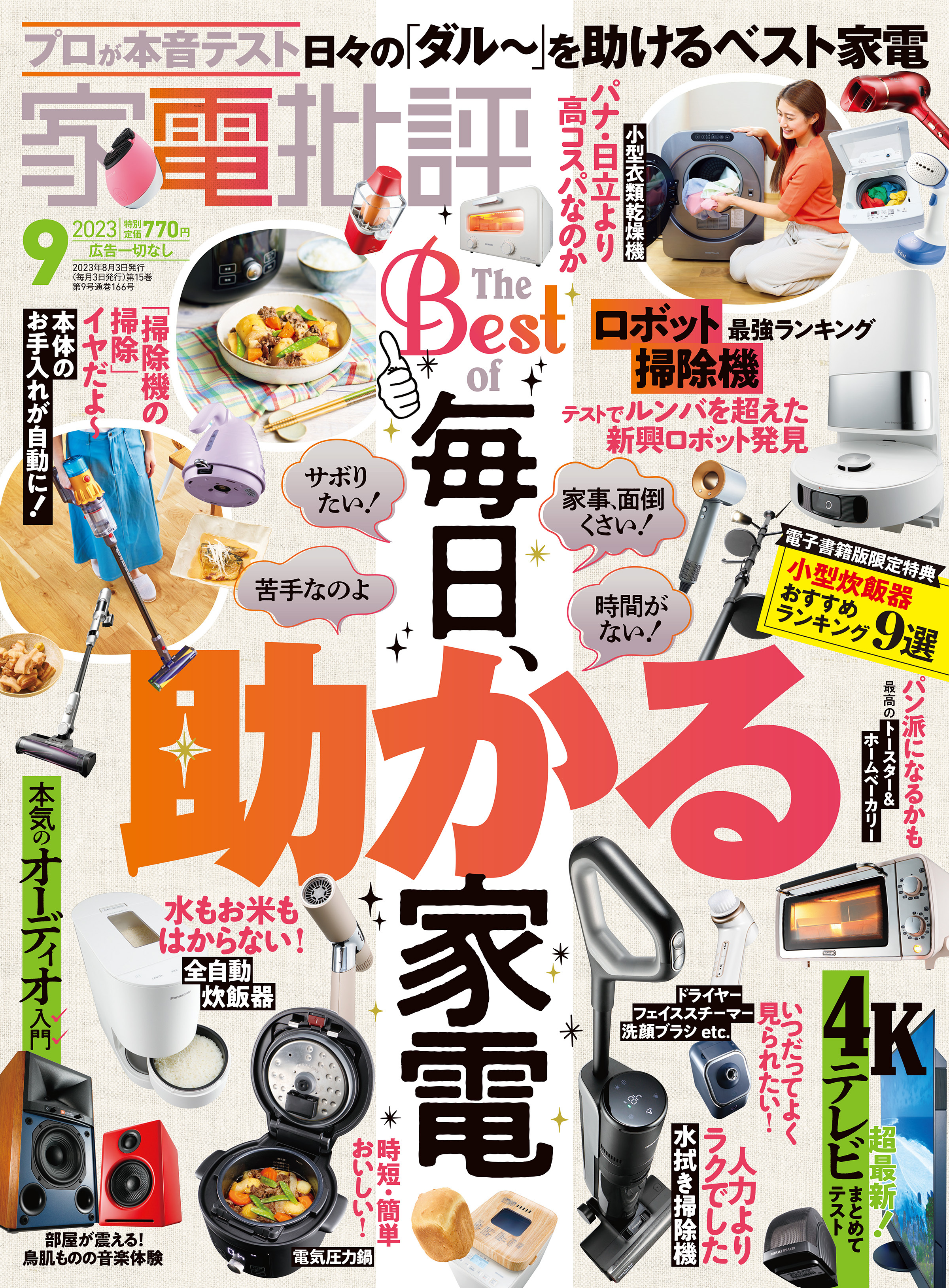 家電批評 2023年9月号【電子書籍版限定特典付き】