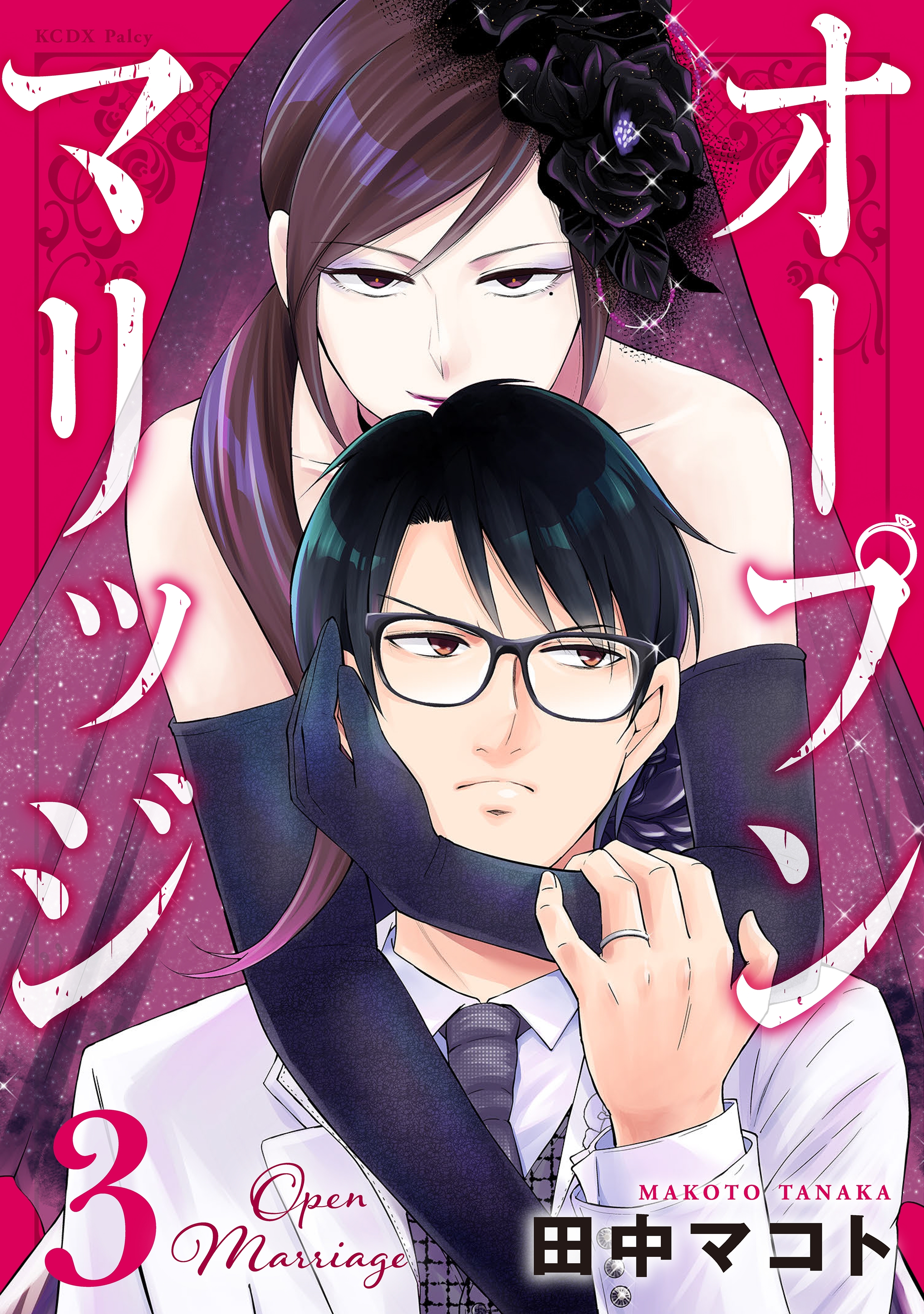 オープンマリッジ（３）