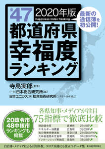 全４７都道府県幸福度ランキング２０２０年版