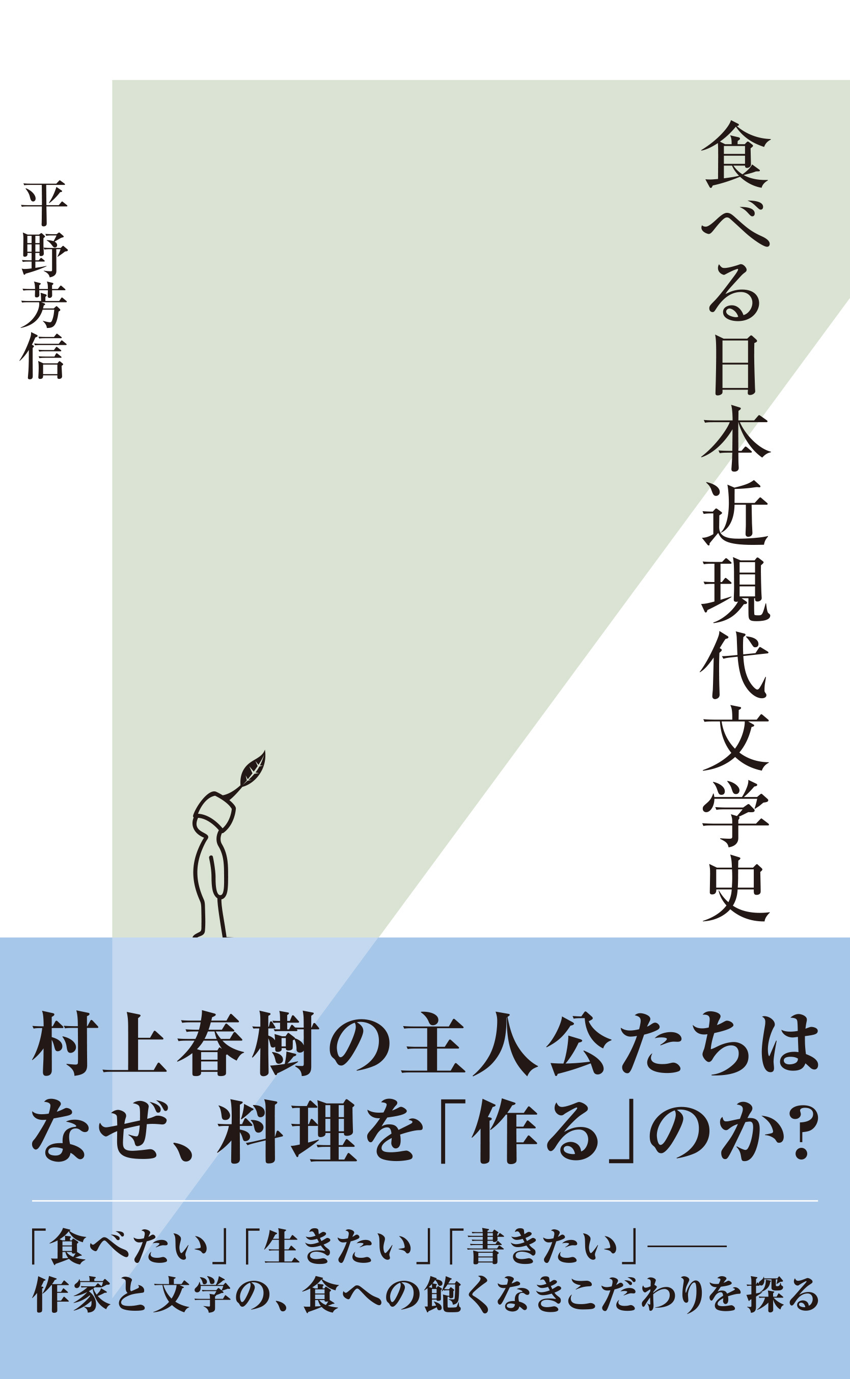 食べる日本近現代文学史
