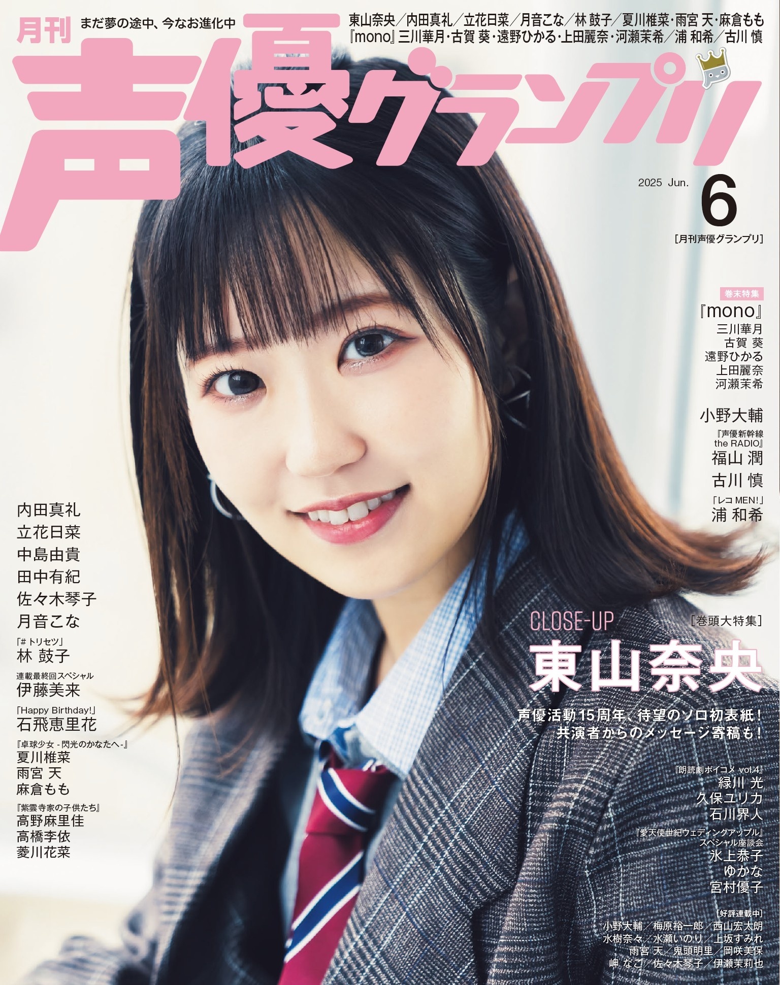 声優グランプリ 2025年6月号