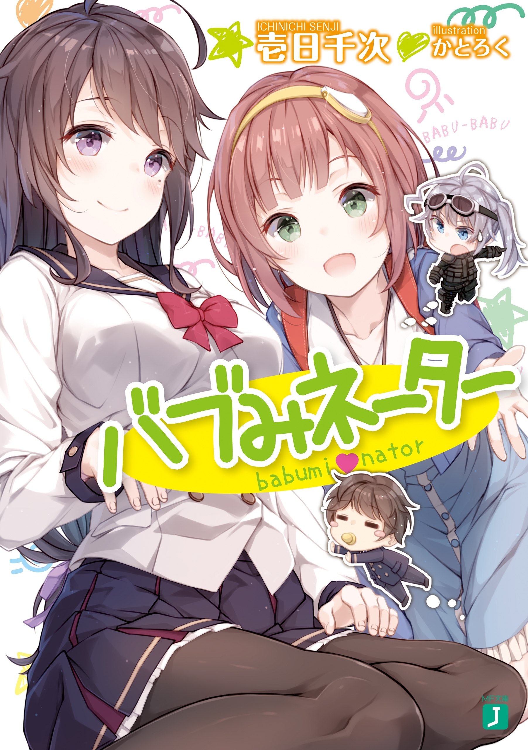 バブみネーター