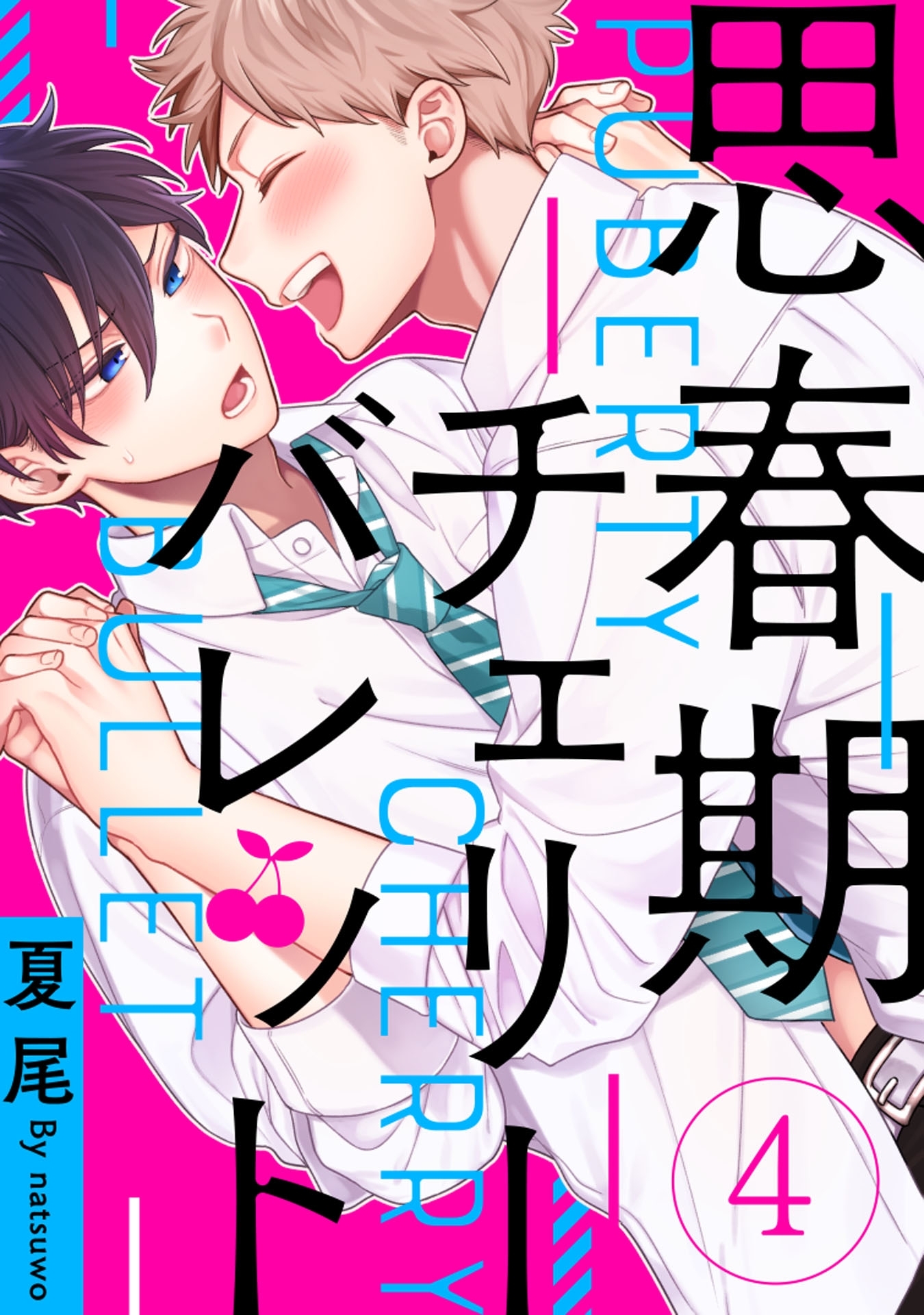 思春期チェリーバレット 4【単話売】