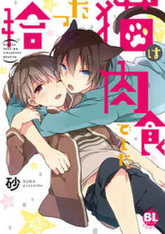 拾った猫は肉食でした【コミックス版】