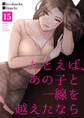 たとえば、あの子と一線を越えたなら15