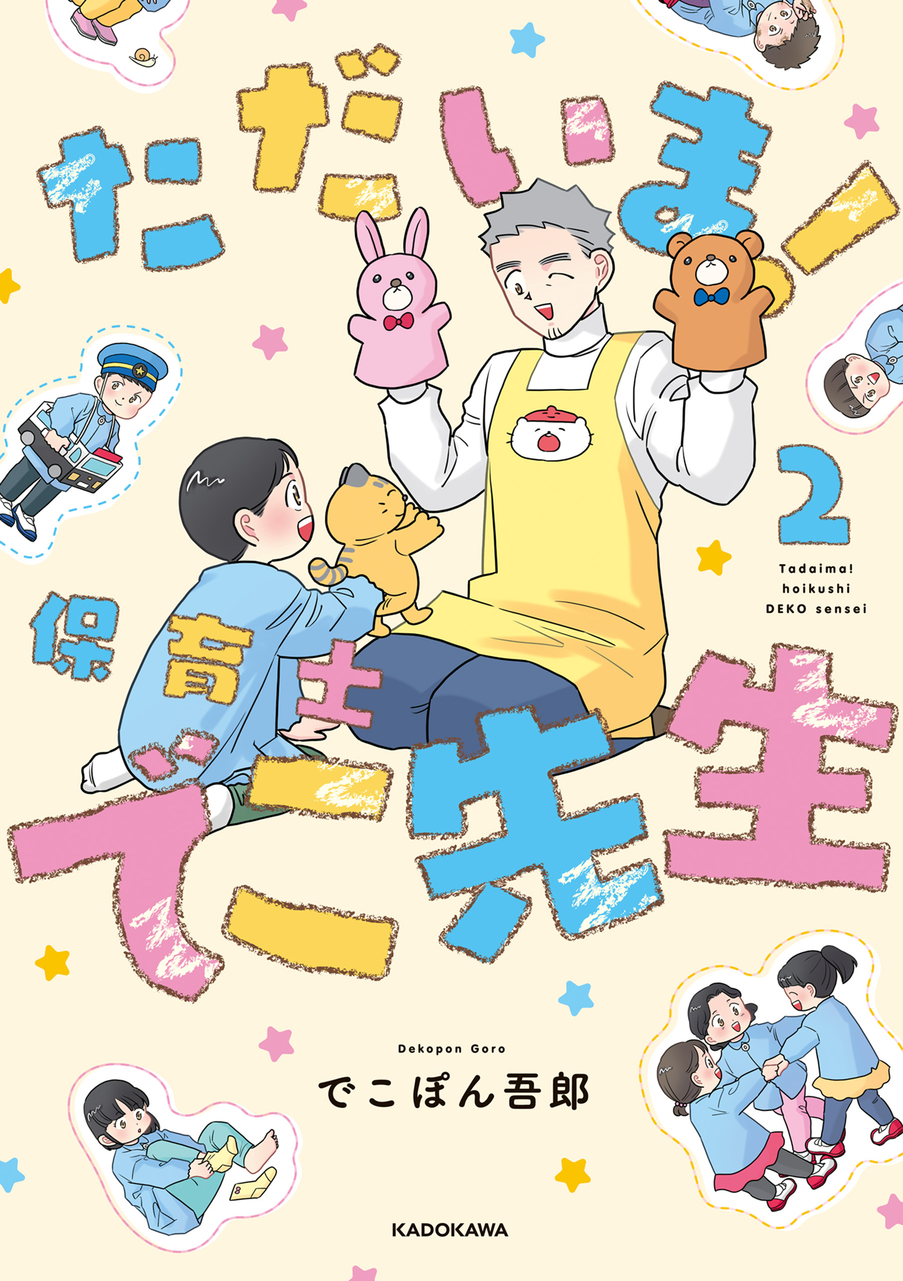 ただいま！ 保育士でこ先生２
