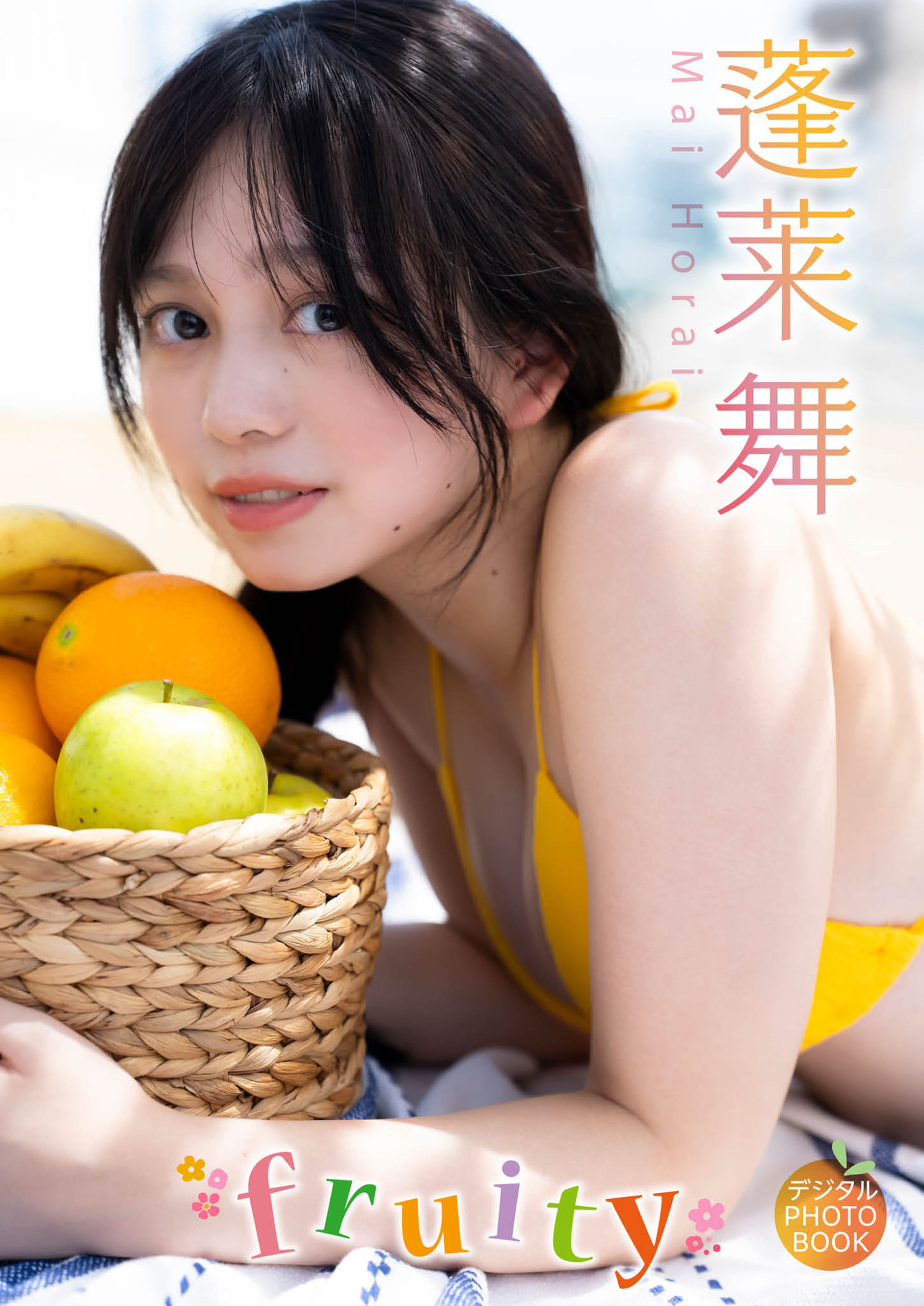 【デジタル限定】蓬莱舞 デジタルPHOTOBOOK fruity