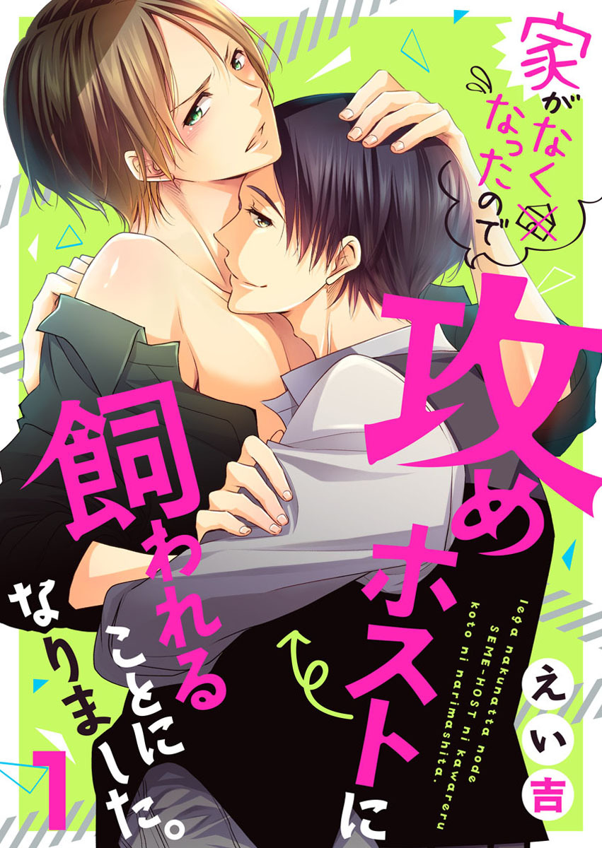 【期間限定　無料お試し版】家がなくなったので攻めホストに飼われることになりました。1