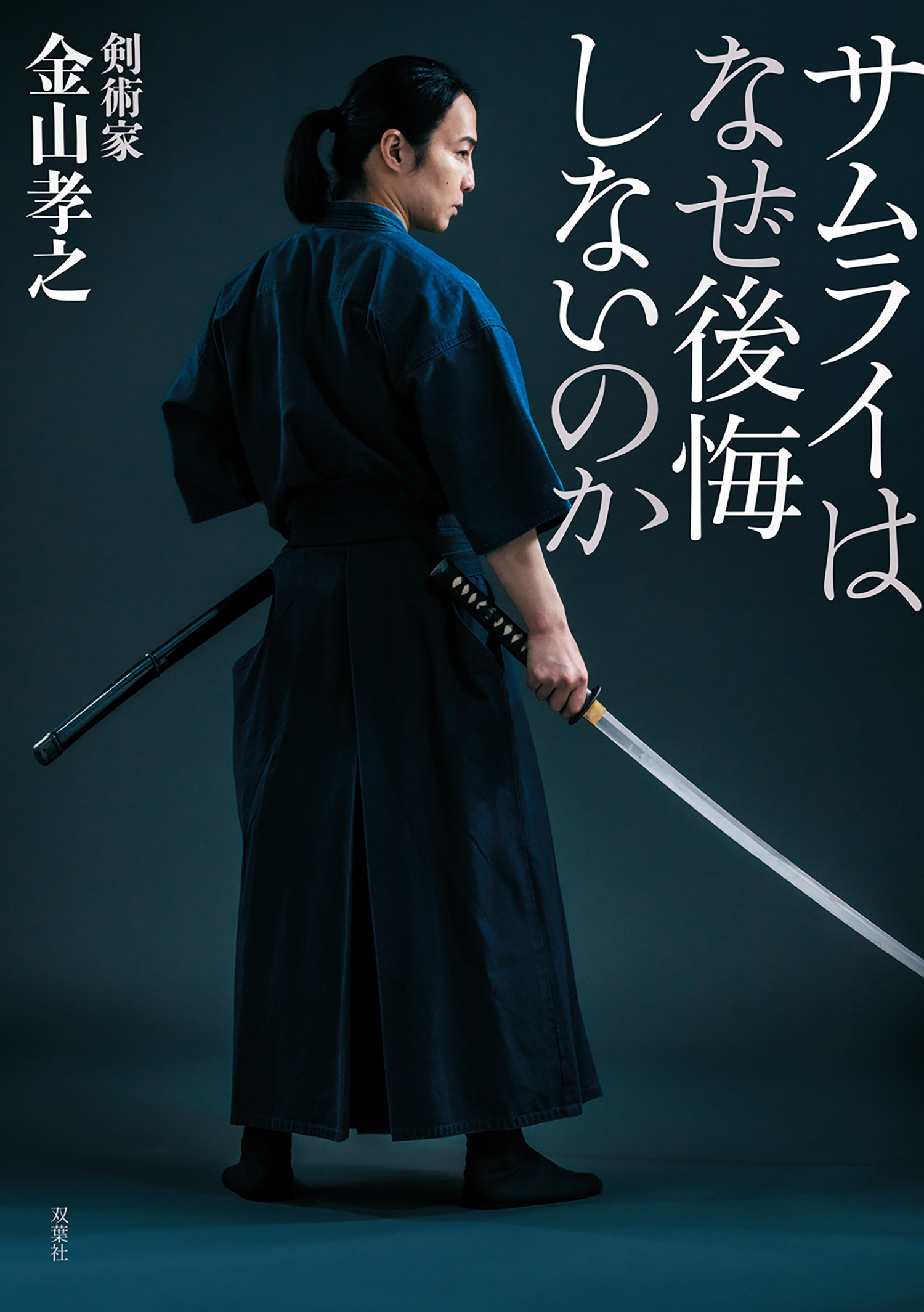 サムライはなぜ後悔しないのか