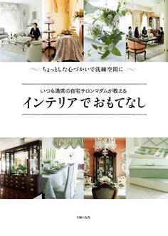 いつも満席の自宅サロンマダムが教える インテリアでおもてなし