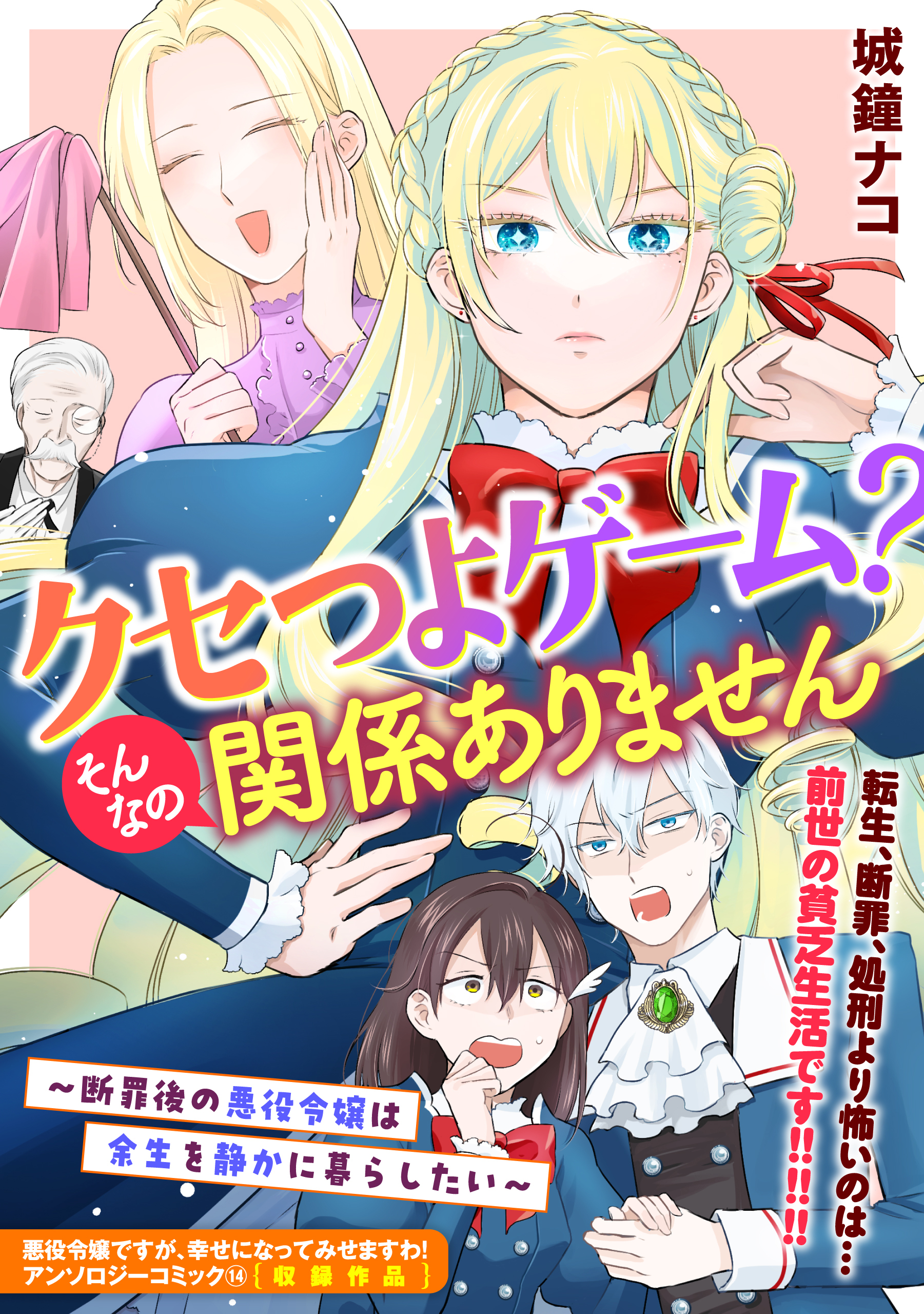 クセつよゲーム？そんなの関係ありません～断罪後の悪役令嬢は余生を静かに暮らしたい～