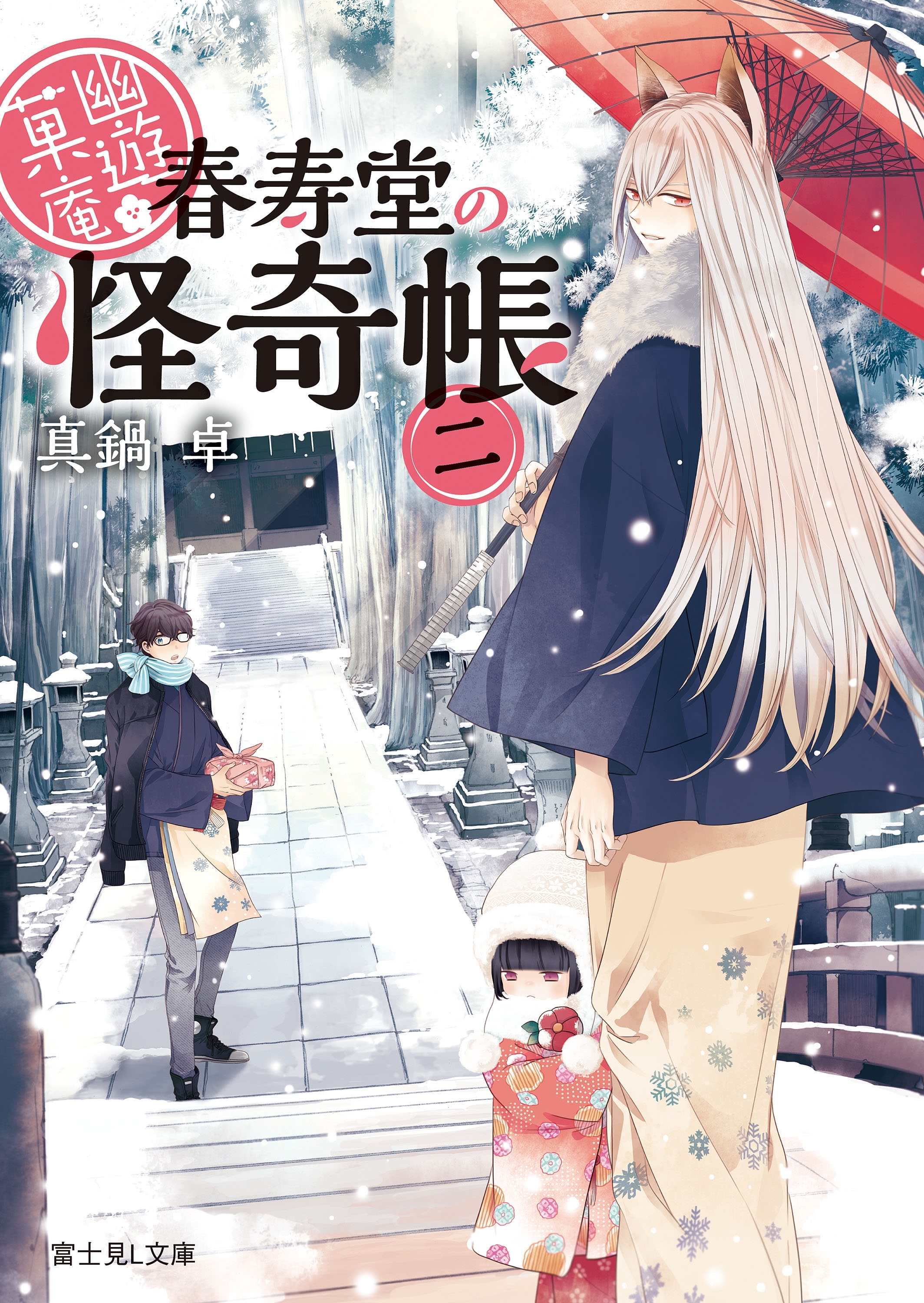 幽遊菓庵～春寿堂の怪奇帳～ 二