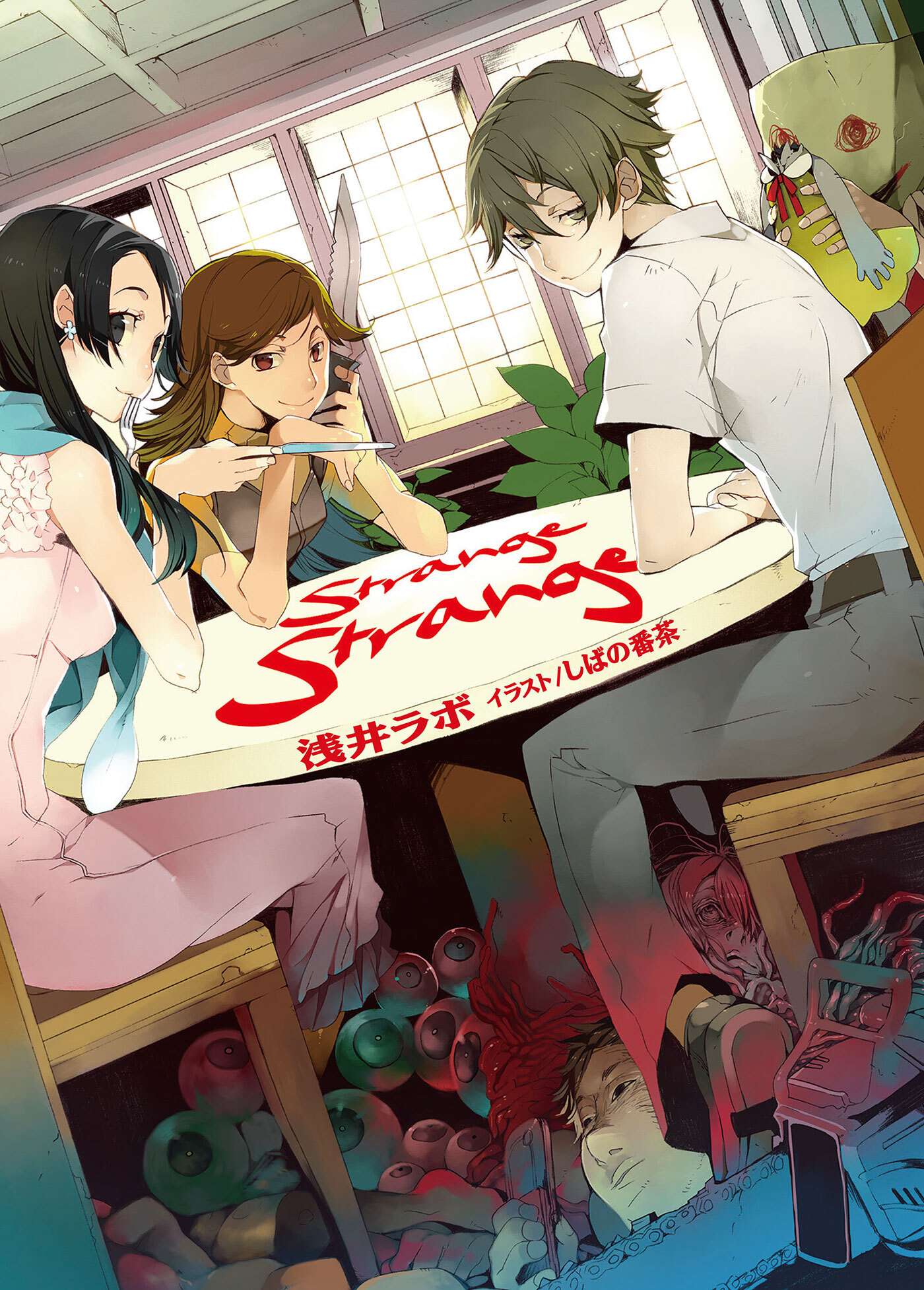 【期間限定　無料お試し版】Strange Strange