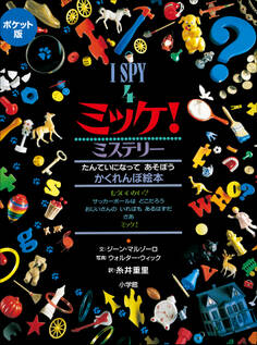 ポケット版 I SPY 4 ミッケ! ミステリー