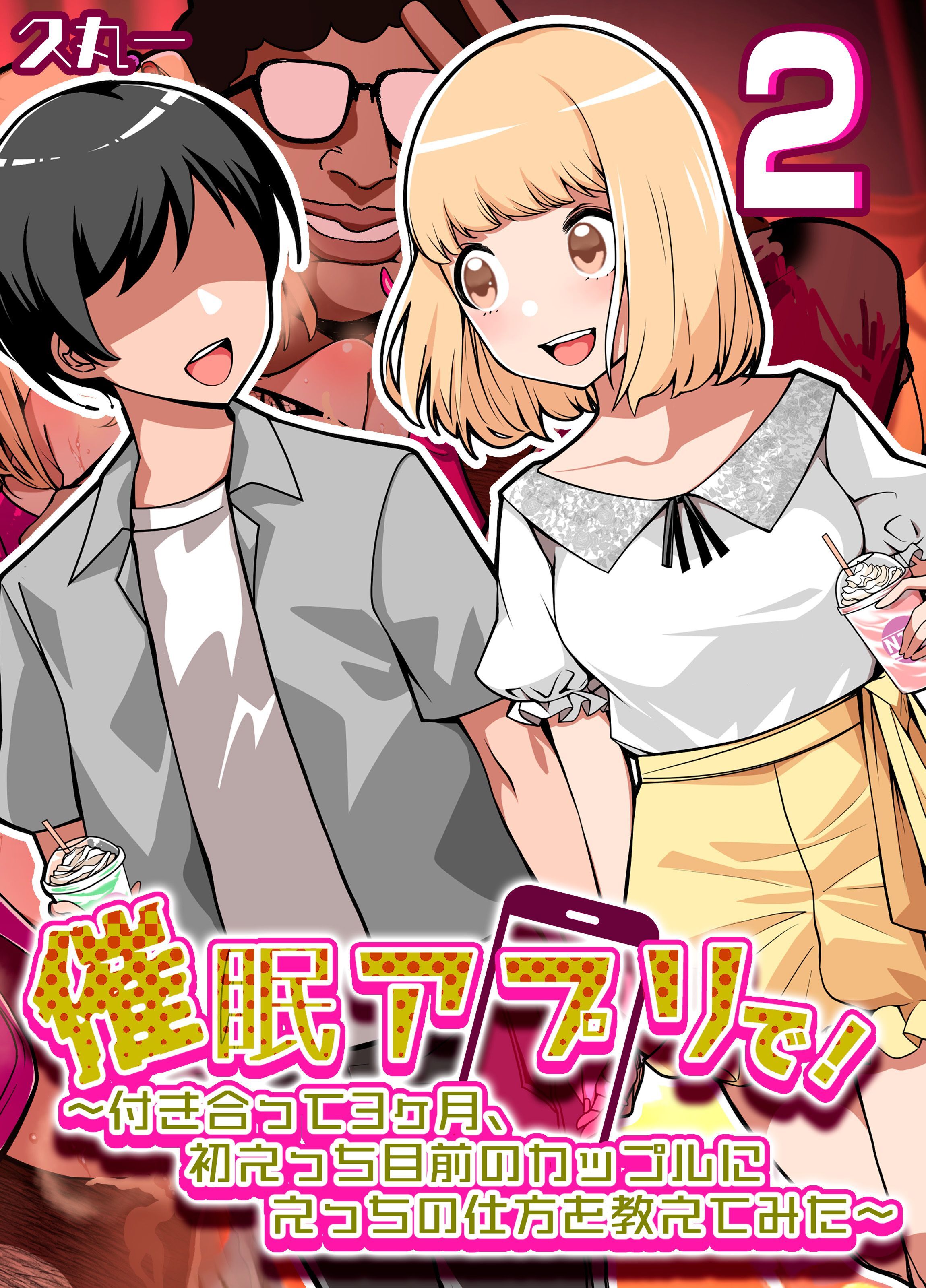 催眠アプリで！-付き合って3ヶ月初えっち目前のカップルにえっちの仕方を教えてみた-